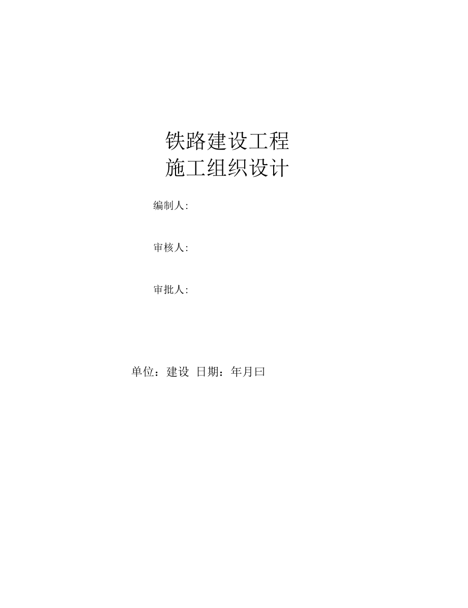 铁路建设工程施工组织设计.docx_第1页