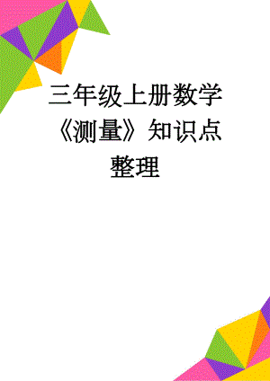 三年级上册数学《测量》知识点整理(2页).doc