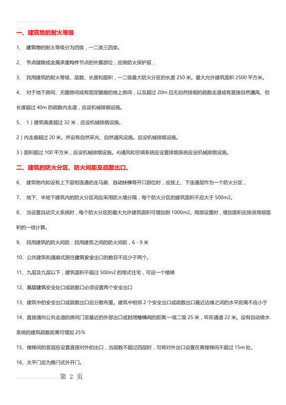 [一级消防工程师考试]_消防工程师必须掌握的100条知识点(9页).doc_第2页