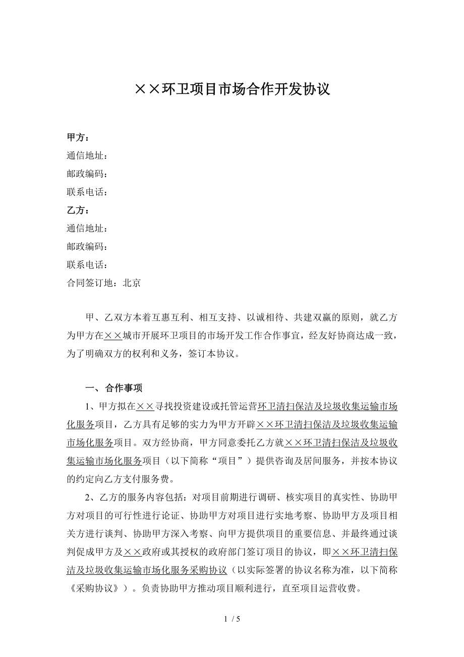 环卫项目市场合作开发协议.doc_第1页