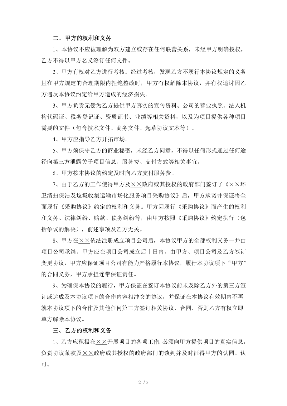 环卫项目市场合作开发协议.doc_第2页