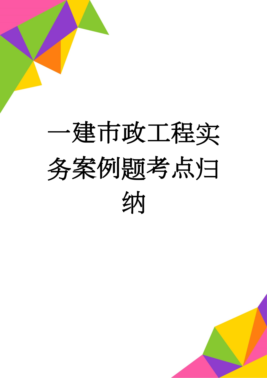 一建市政工程实务案例题考点归纳(9页).doc_第1页