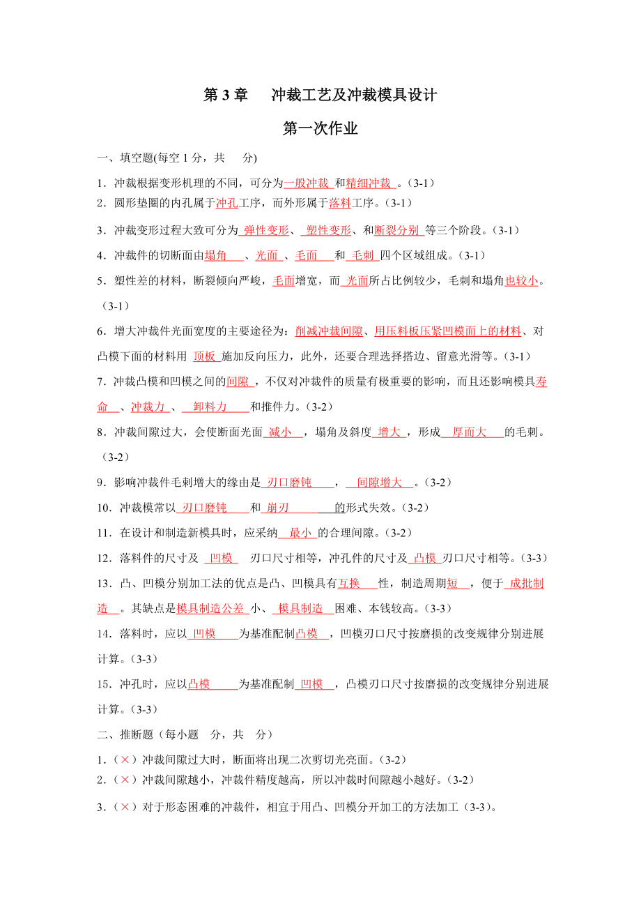 习题答案第3章冲裁工艺及冲裁模具设计.docx_第1页