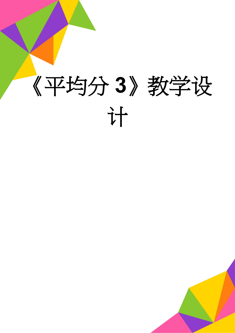 《平均分3》教学设计(3页).doc_第1页