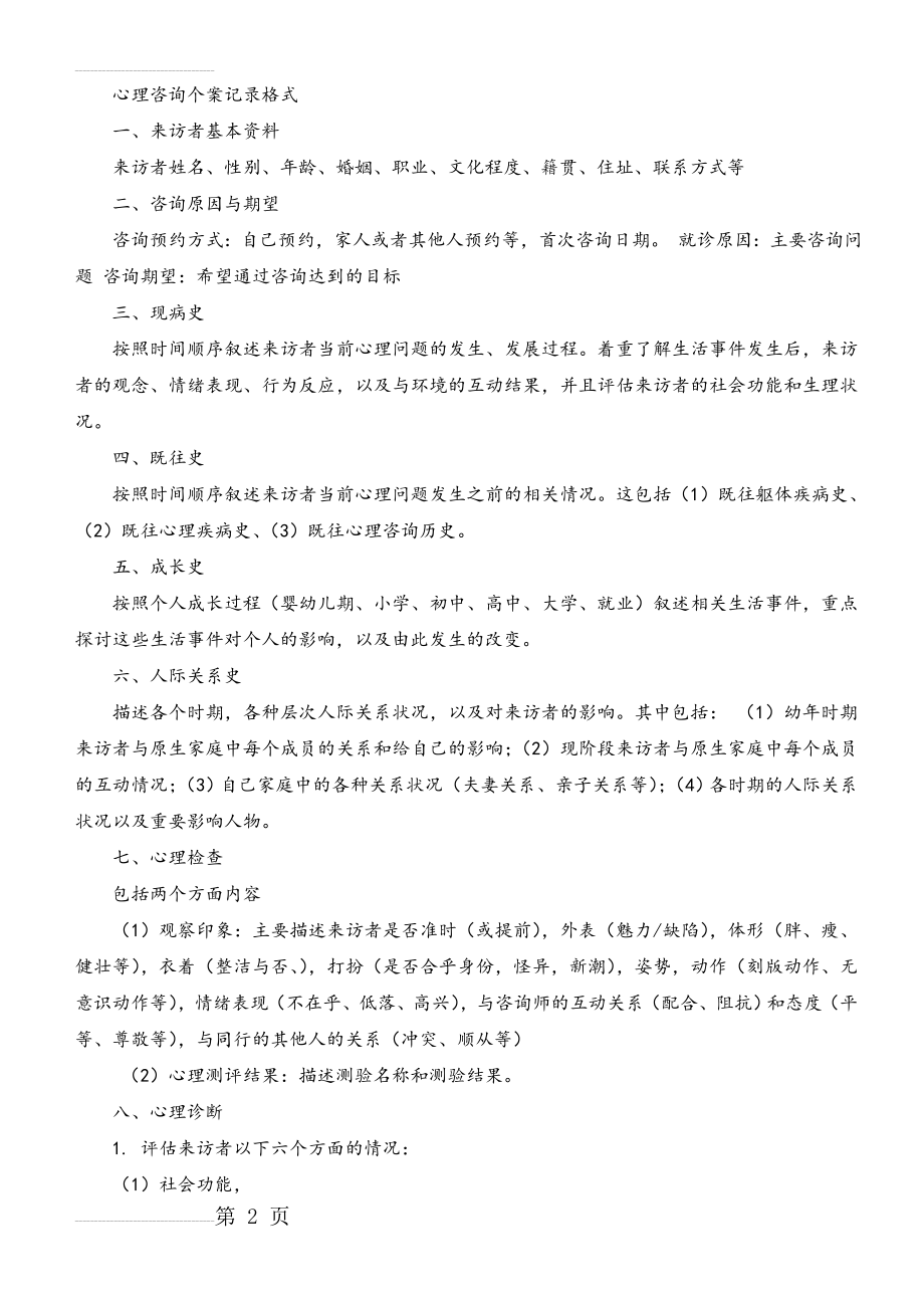 个体心理咨询方案设计(万能版)(3页).doc_第2页