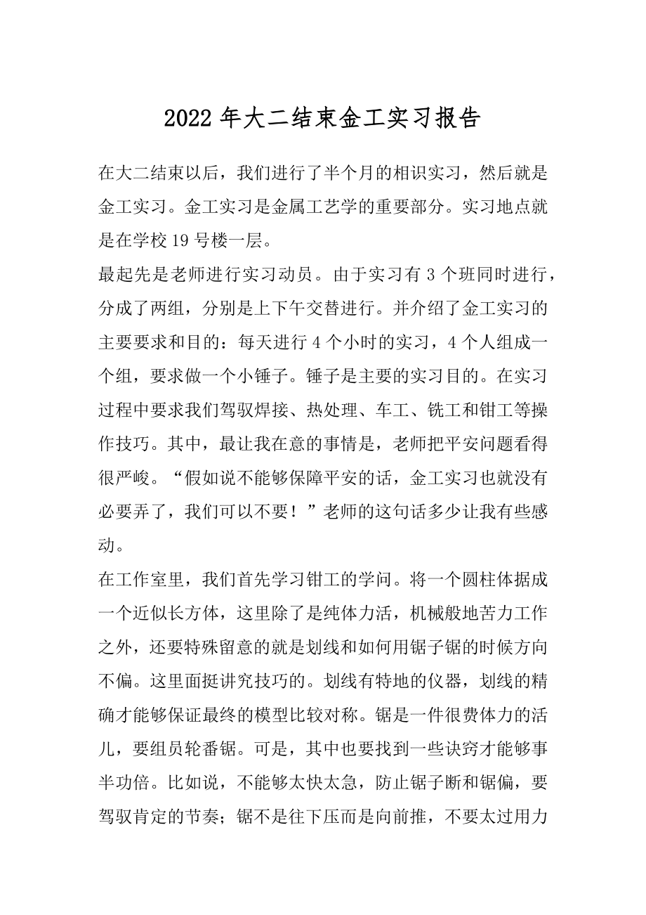 2022年大二结束金工实习报告.docx_第1页