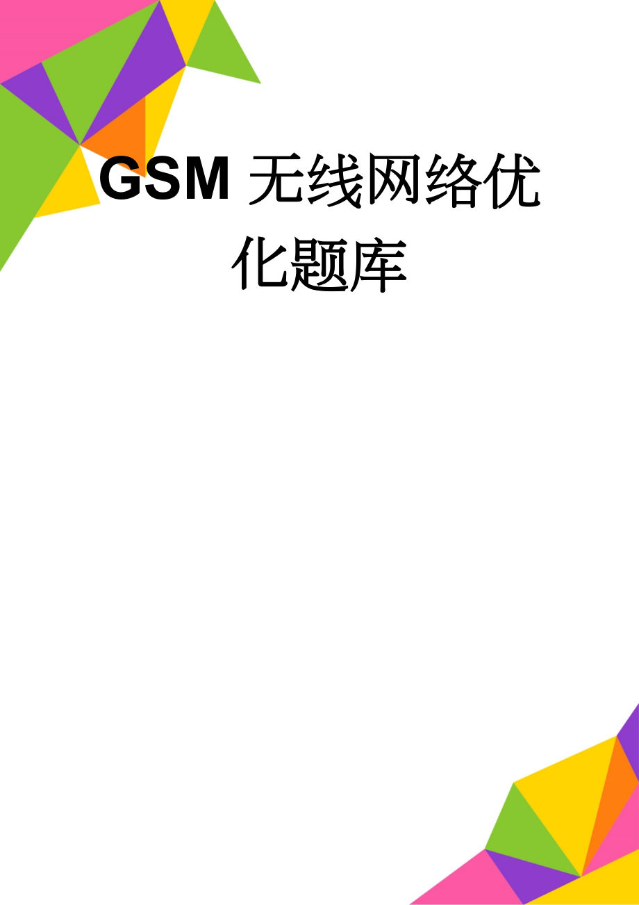 GSM无线网络优化题库(56页).doc_第1页