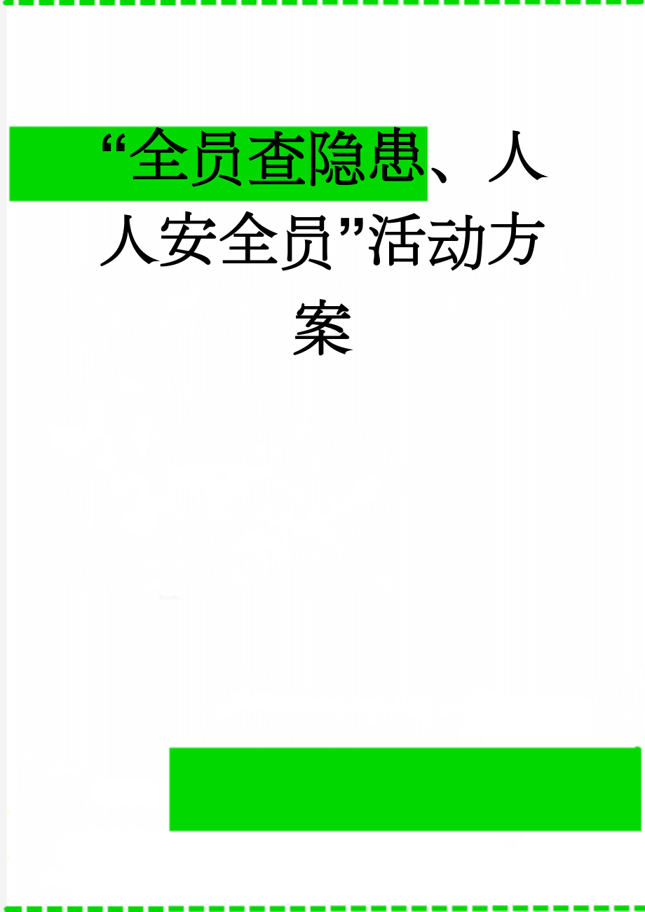 “全员查隐患、人人安全员”活动方案(4页).doc_第1页