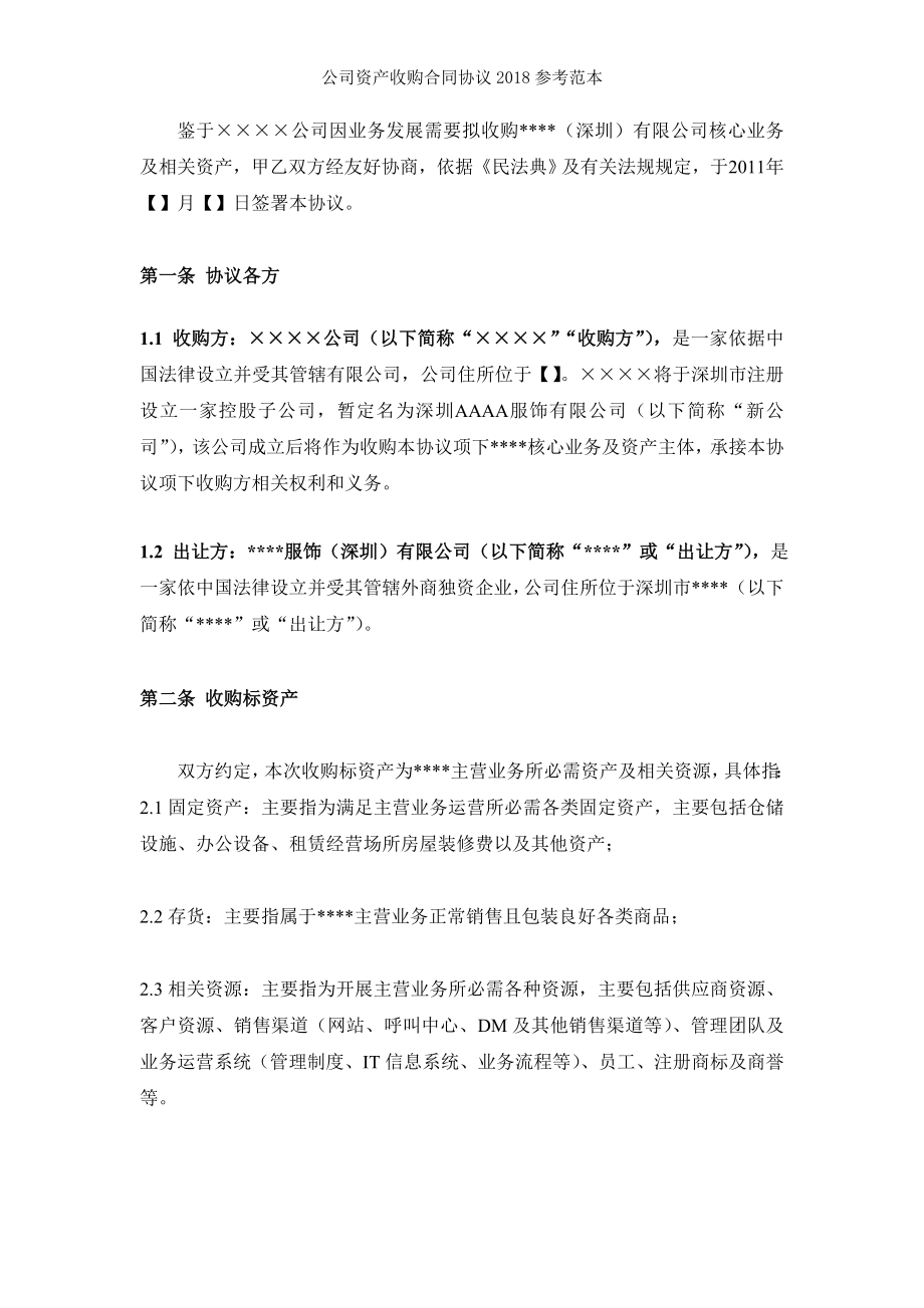 公司资产收购合同协议参考范本.doc_第2页