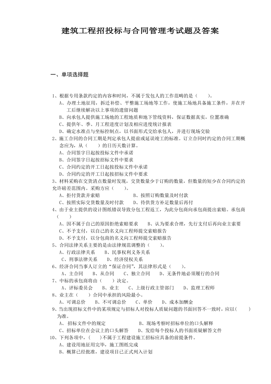 建筑工程招投标与合同管理考试题(含答案).doc_第1页