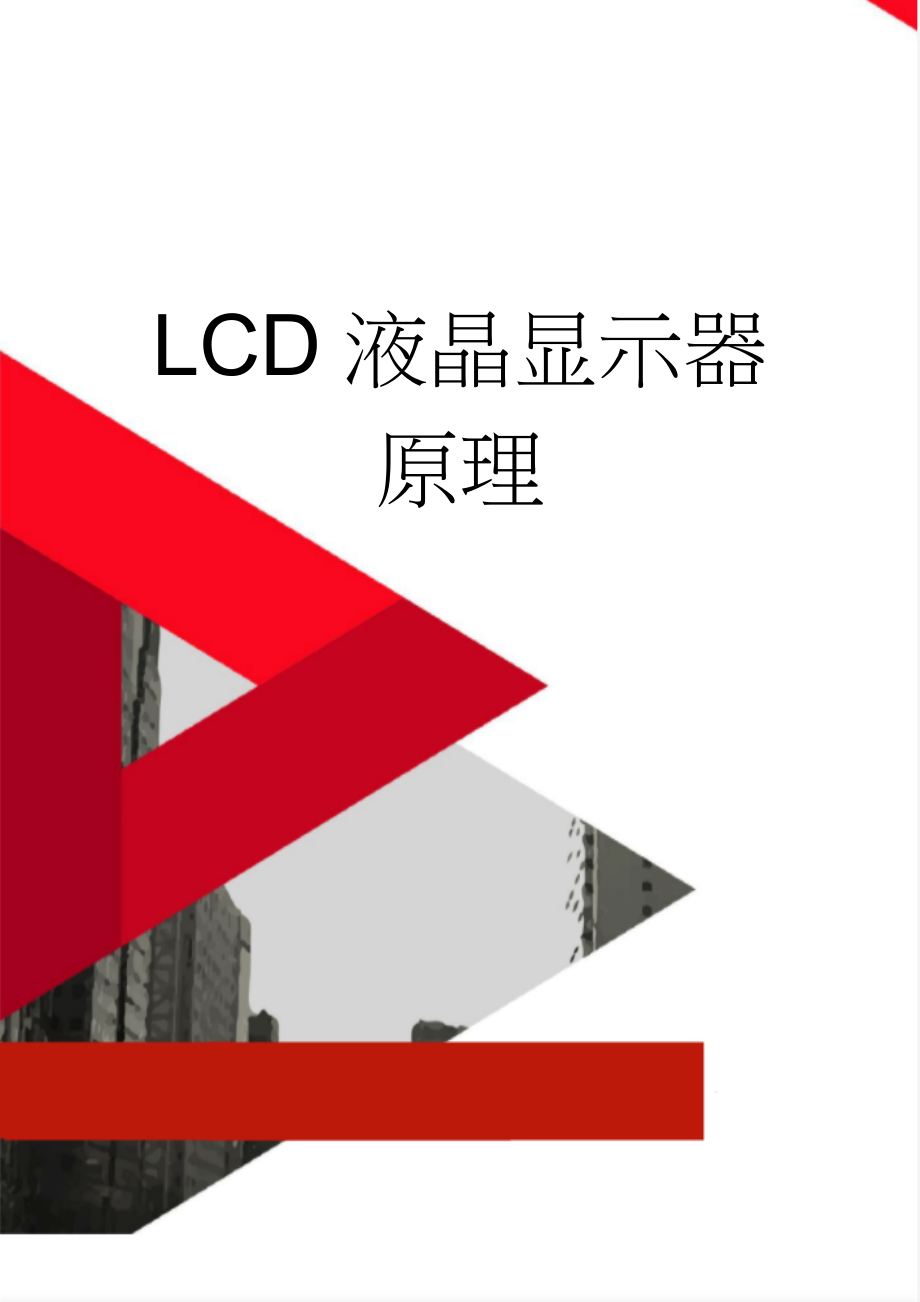 LCD液晶显示器原理(11页).doc_第1页