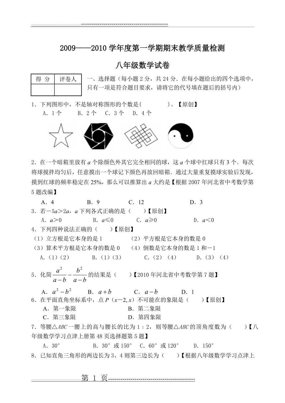 冀教版八年级数学上册期末试卷及答案(12页).doc_第1页