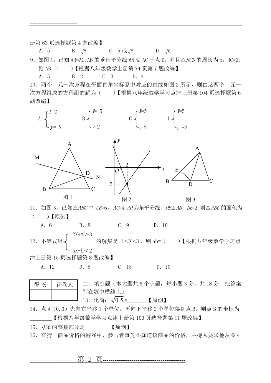 冀教版八年级数学上册期末试卷及答案(12页).doc_第2页