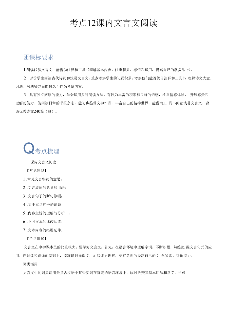 考点12课内文言文阅读-备战2023年中考语文一轮复习重点难点通关讲练测（解析版）.docx_第1页