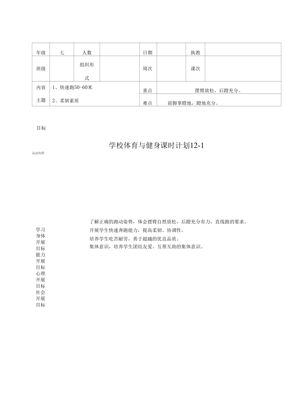 水平四（七年级）体育《快速跑50-60米》教案 (2).docx_第1页