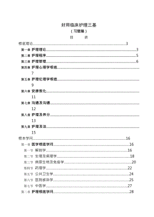 实用临床护理三基习题篇及复习资料大写字母.docx