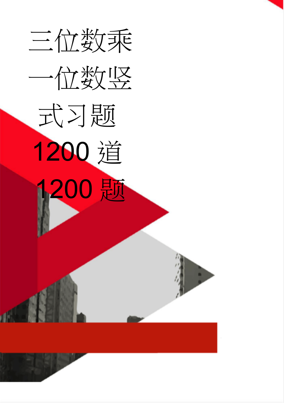 三位数乘一位数竖式习题1200道1200题(101页).doc_第1页