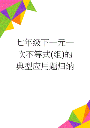 七年级下一元一次不等式(组)的典型应用题归纳(12页).doc