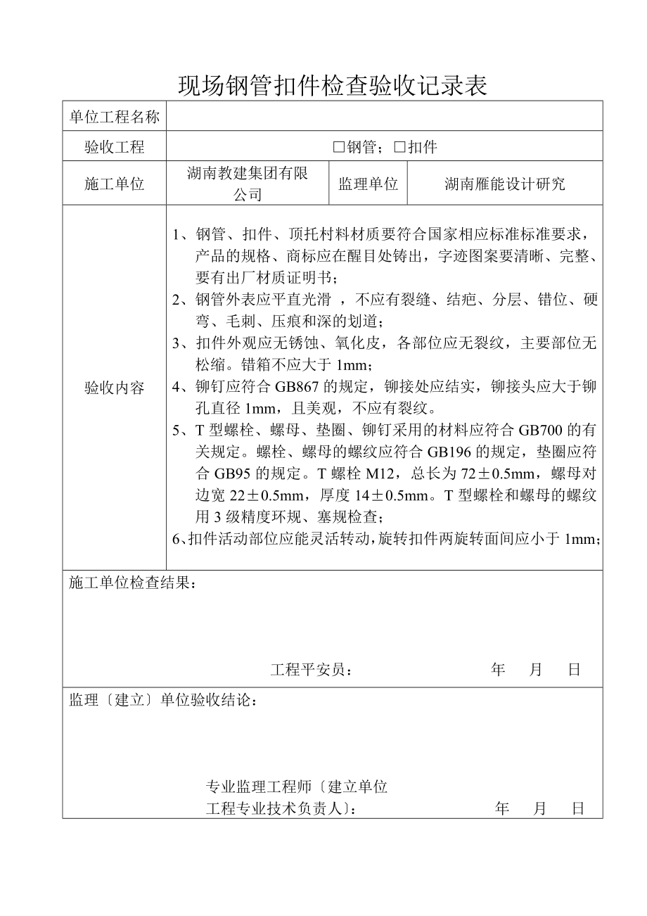 现场钢管扣件检查验收记录表.doc_第1页