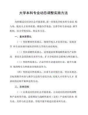 大学本科专业动态调整实施办法.docx