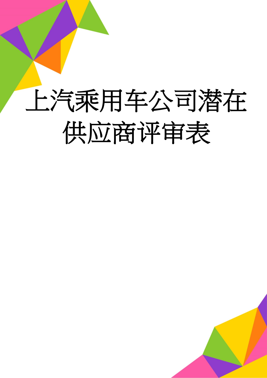 上汽乘用车公司潜在供应商评审表(15页).doc_第1页