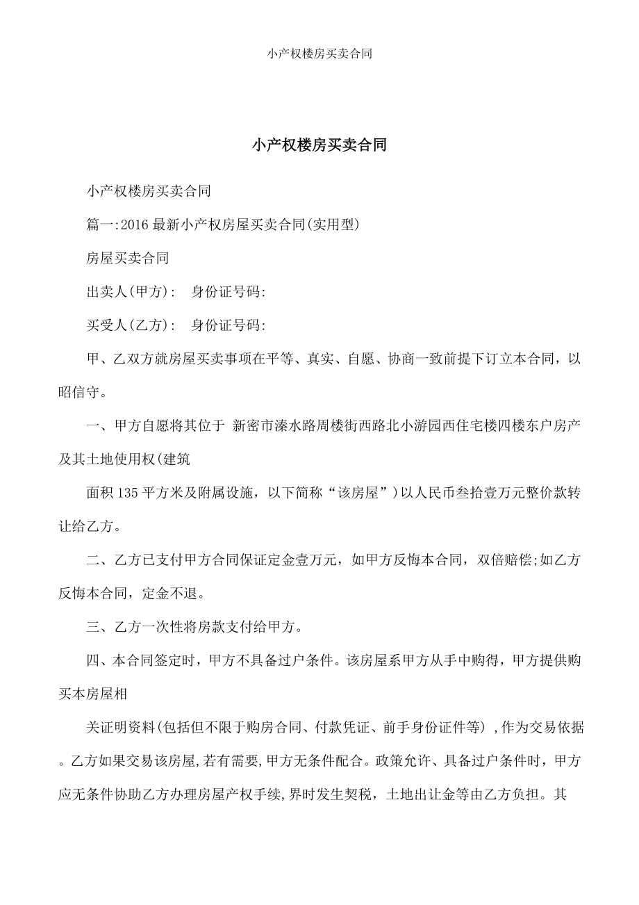 小产权楼房买卖合同.doc_第1页