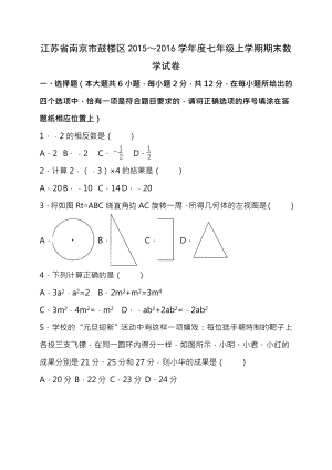 南京市鼓楼区20152016年七年级上期末数学试卷含答案解析.docx