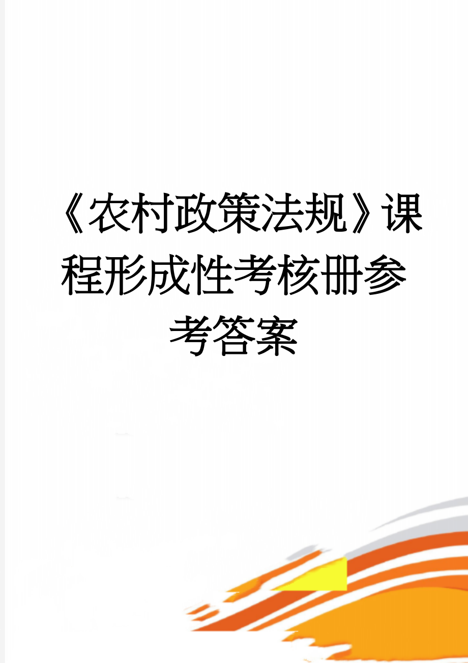 《农村政策法规》课程形成性考核册参考答案(9页).doc_第1页