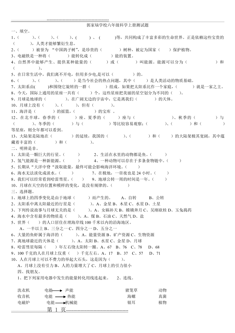 冀教版六年级科学上册测试题(2页).doc_第1页