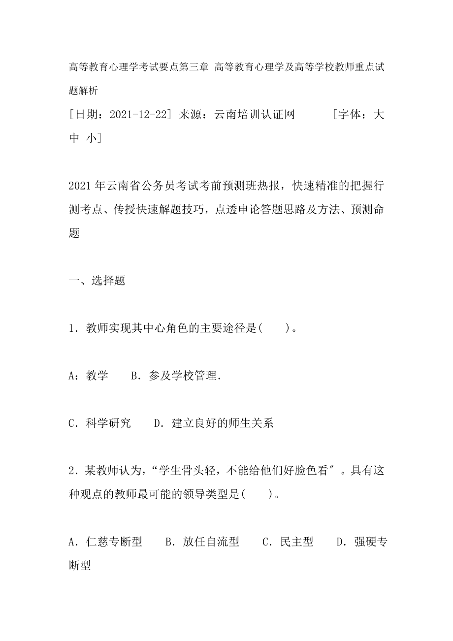 高等教育心理学考试要点第三章高等教育心理学与高等学校教师重点试题解析.docx_第1页