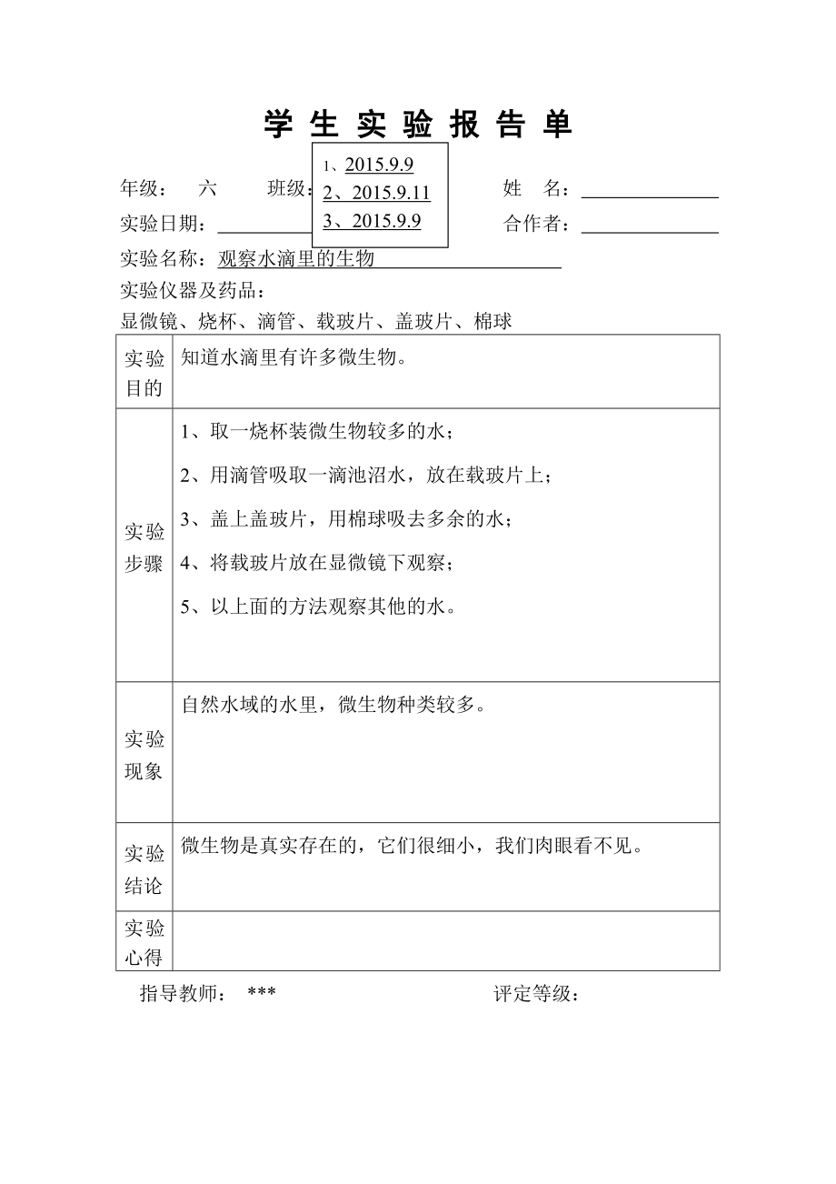 六年级上册科学学生实验报告单.doc_第2页