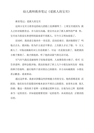 幼儿教师教养笔记《爱抓人的宝贝》.docx