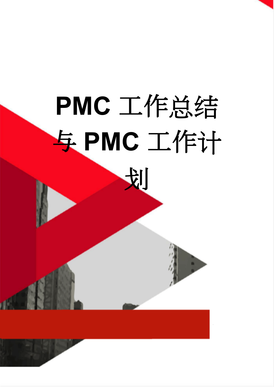 PMC工作总结与PMC工作计划(7页).doc_第1页