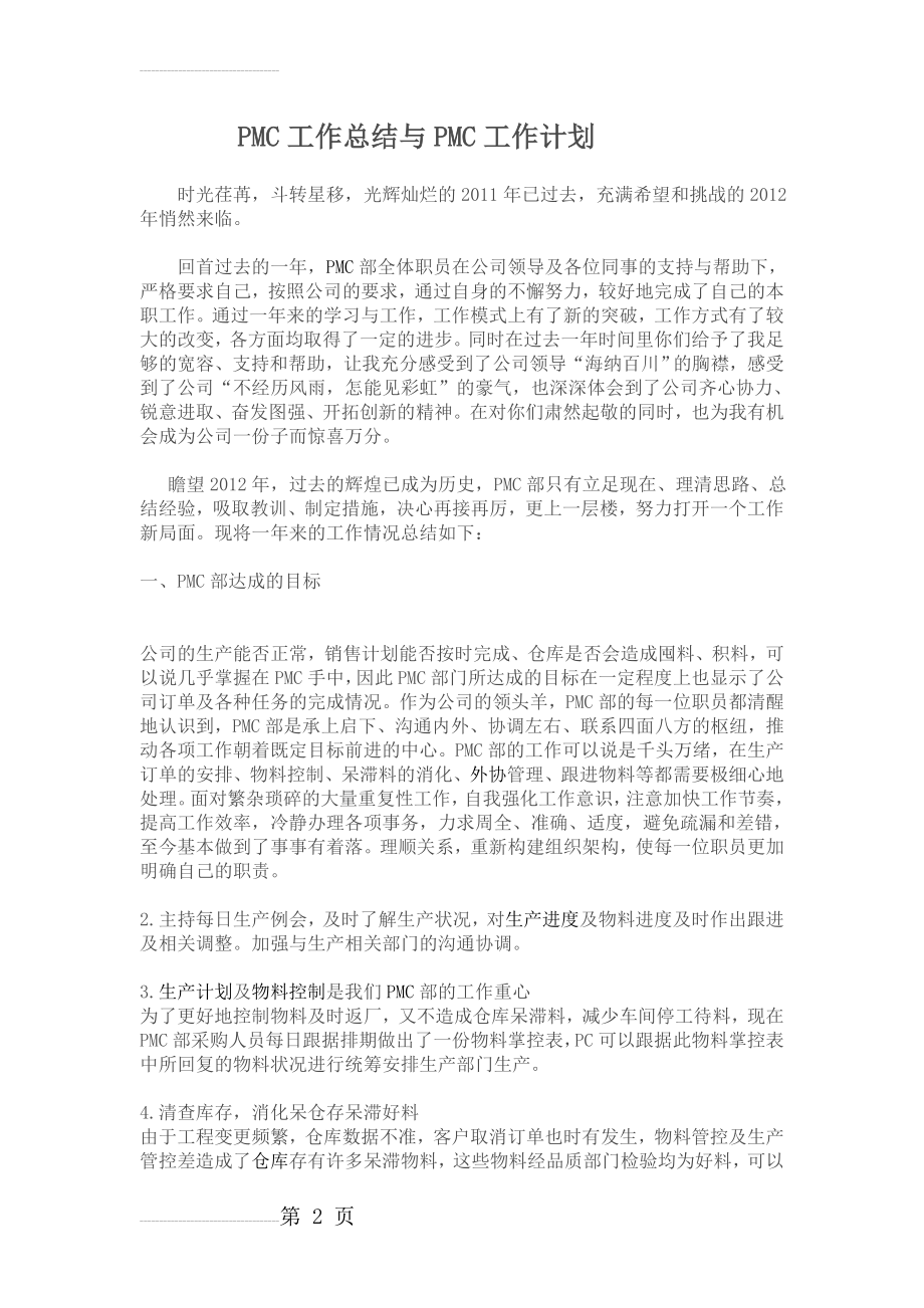 PMC工作总结与PMC工作计划(7页).doc_第2页