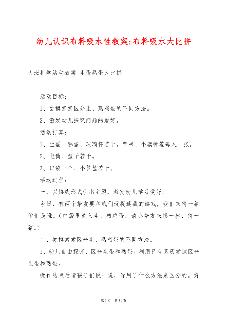 幼儿认识布料吸水性教案-布料吸水大比拼.docx_第1页