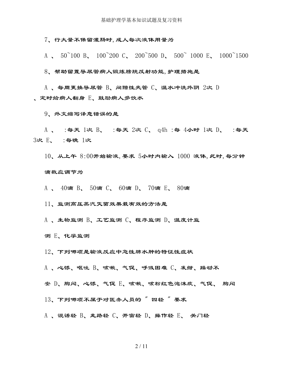 基础护理学基本知识试题及复习资料.docx_第2页