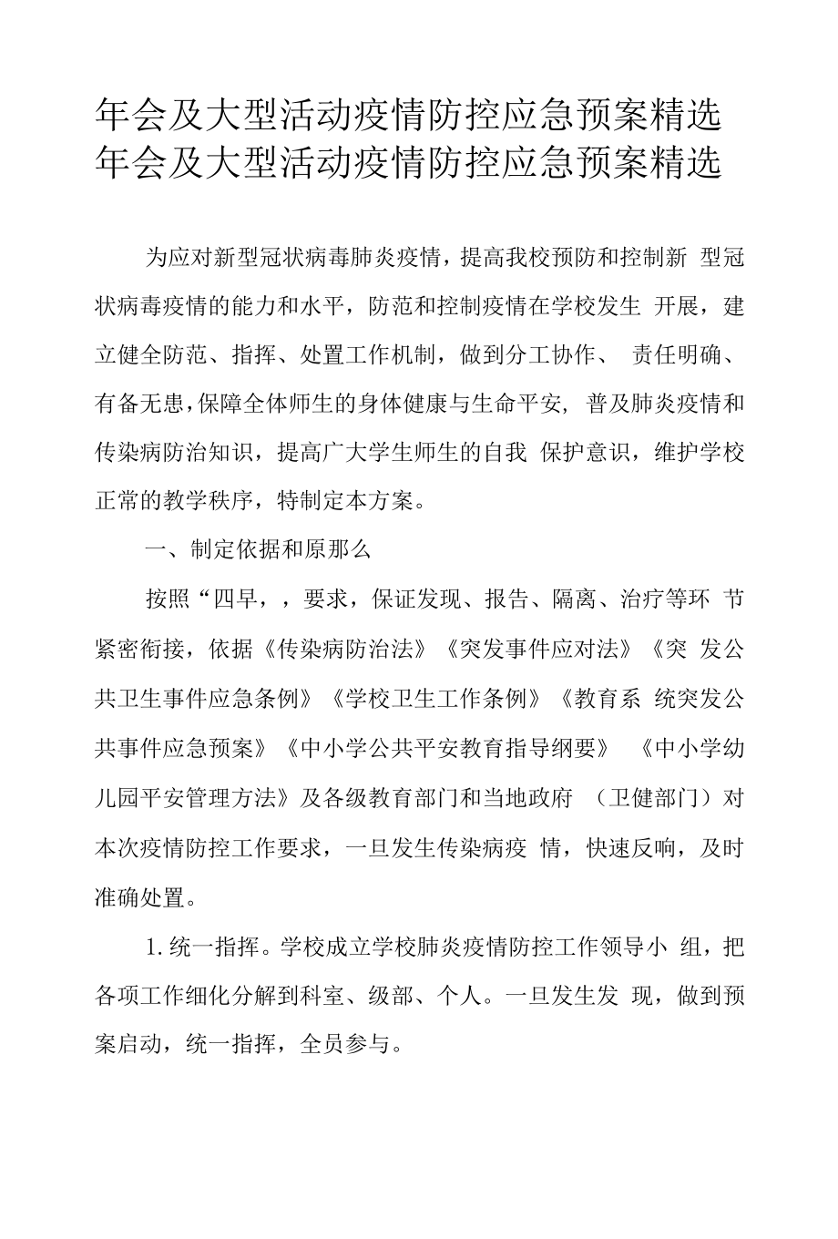 年会及大型活动疫情防控应急预案精选.docx_第1页