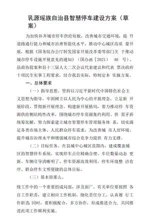 乳源瑶族自治县智慧停车建设方案.docx