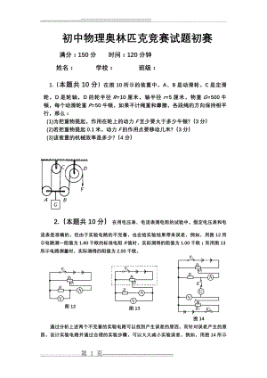 初中物理奥林匹克竞赛试题初赛试题(8页).doc