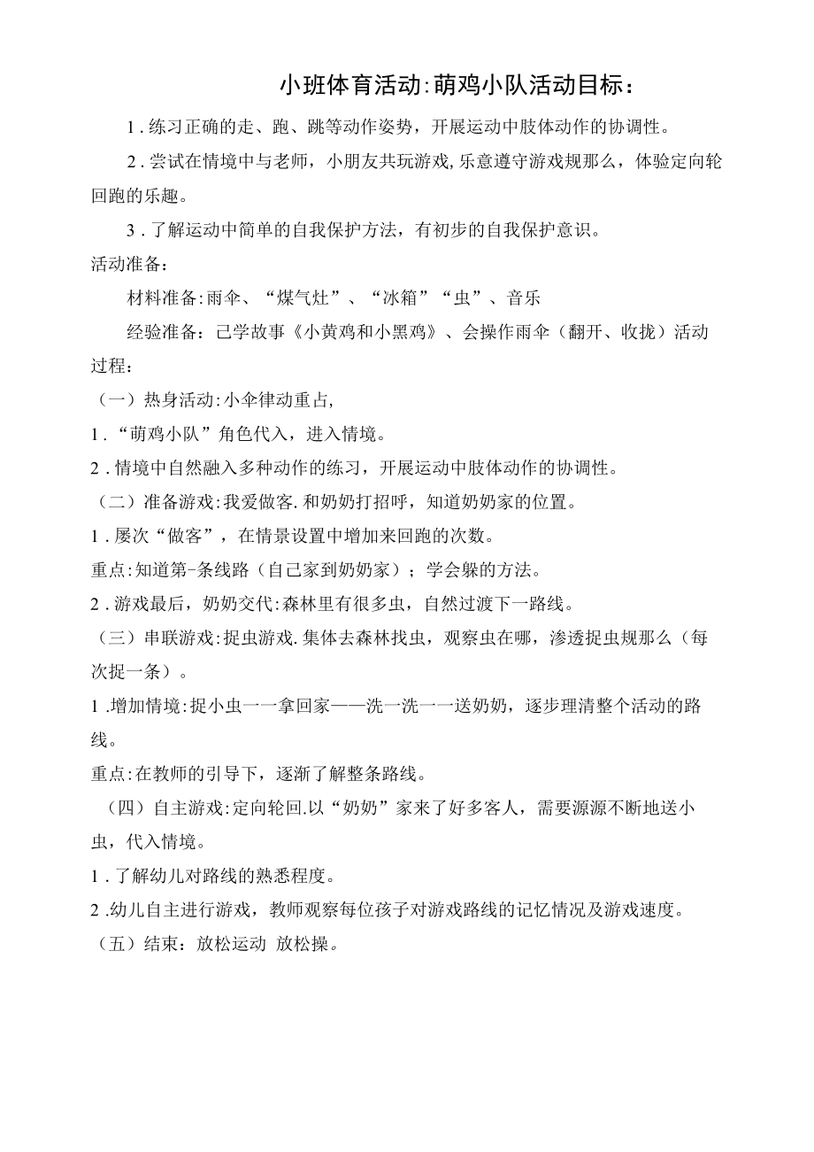 幼儿园：小班体育活动：萌鸡小队.docx_第1页