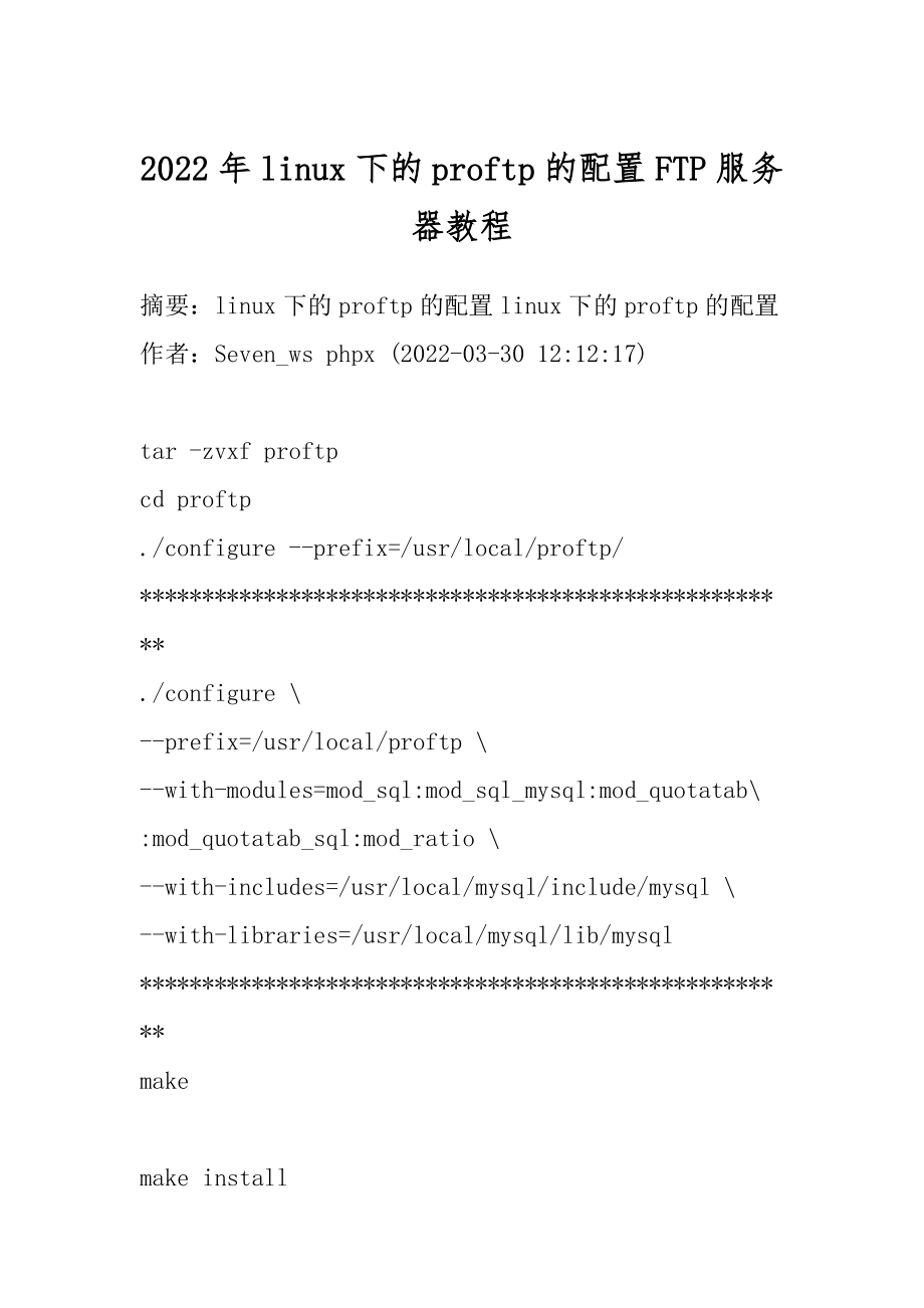 2022年linux下的proftp的配置FTP服务器教程.docx_第1页