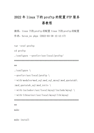 2022年linux下的proftp的配置FTP服务器教程.docx