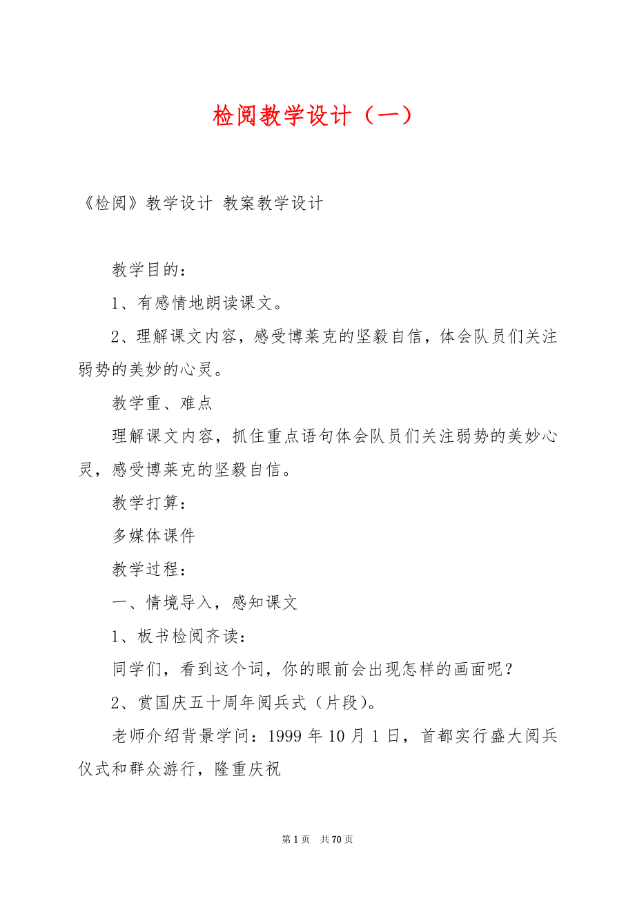 检阅教学设计（一）.docx_第1页