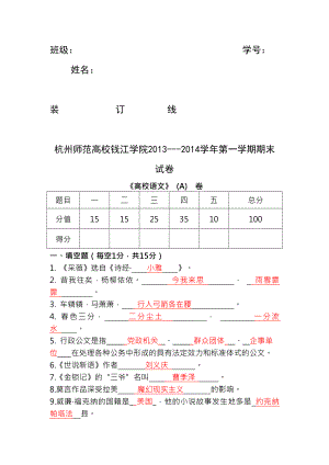 大学语文期末试卷A附答案20132014学年第一学期.docx