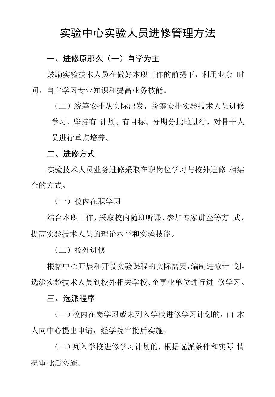 实验中心实验人员进修管理办法.docx_第1页