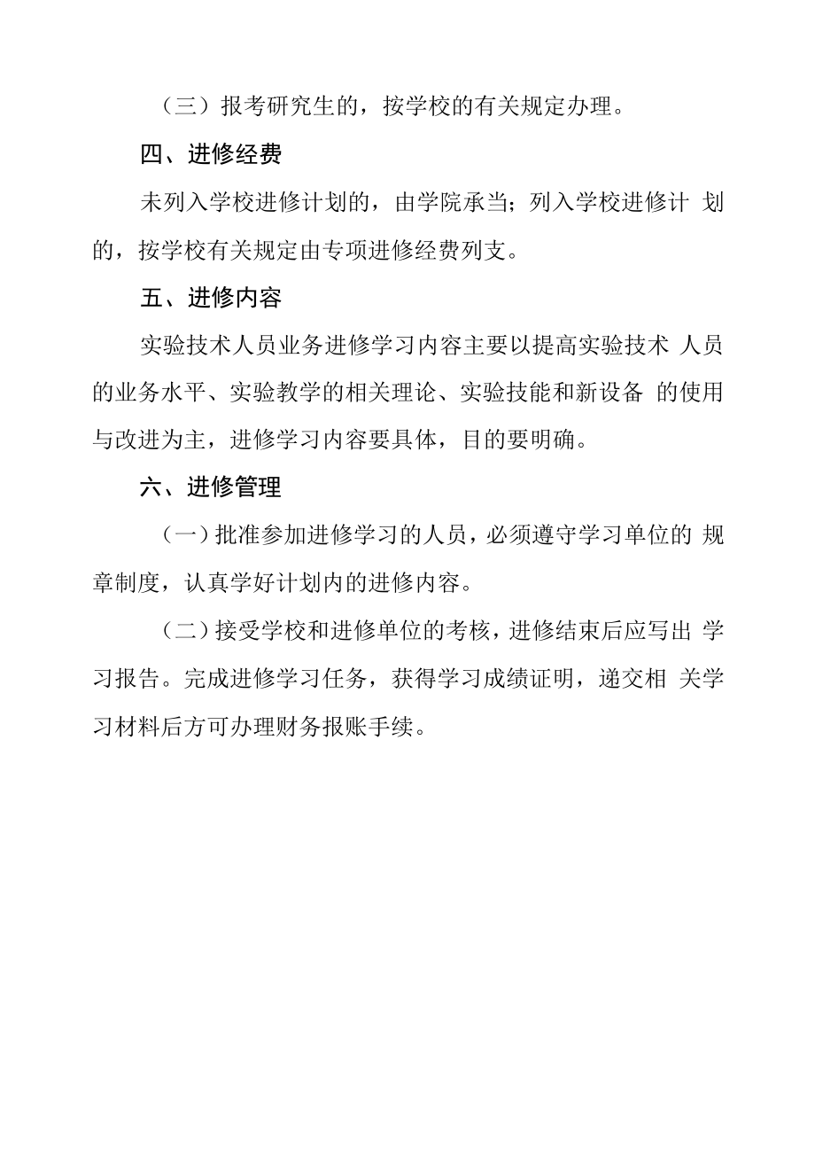 实验中心实验人员进修管理办法.docx_第2页