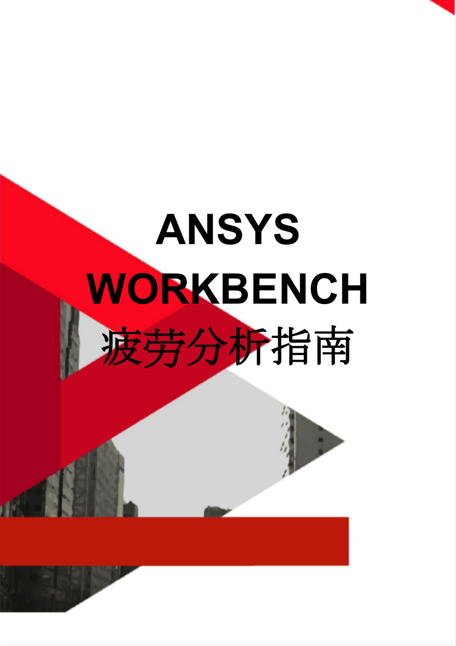 ANSYS WORKBENCH 疲劳分析指南(12页).doc_第1页