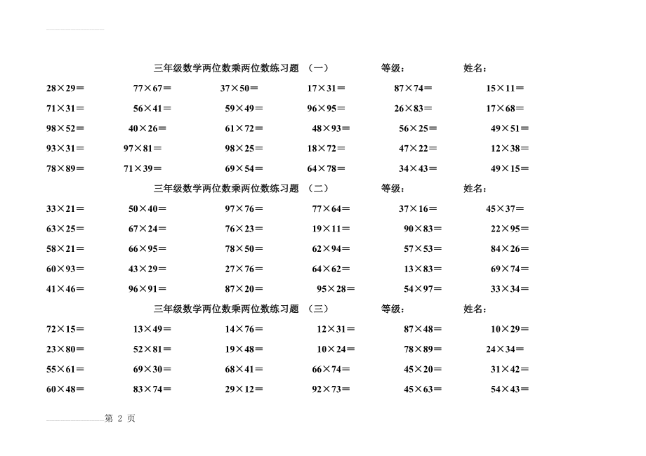 三年级数学两位数乘两位数练习题(4页).doc_第2页