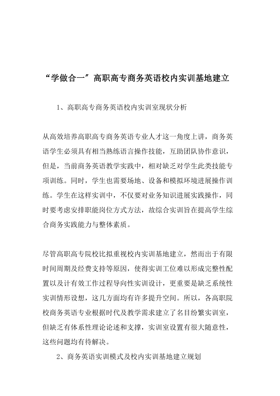 学做合一的高职高专商务英语校内实训基地建设精品文档.doc_第1页