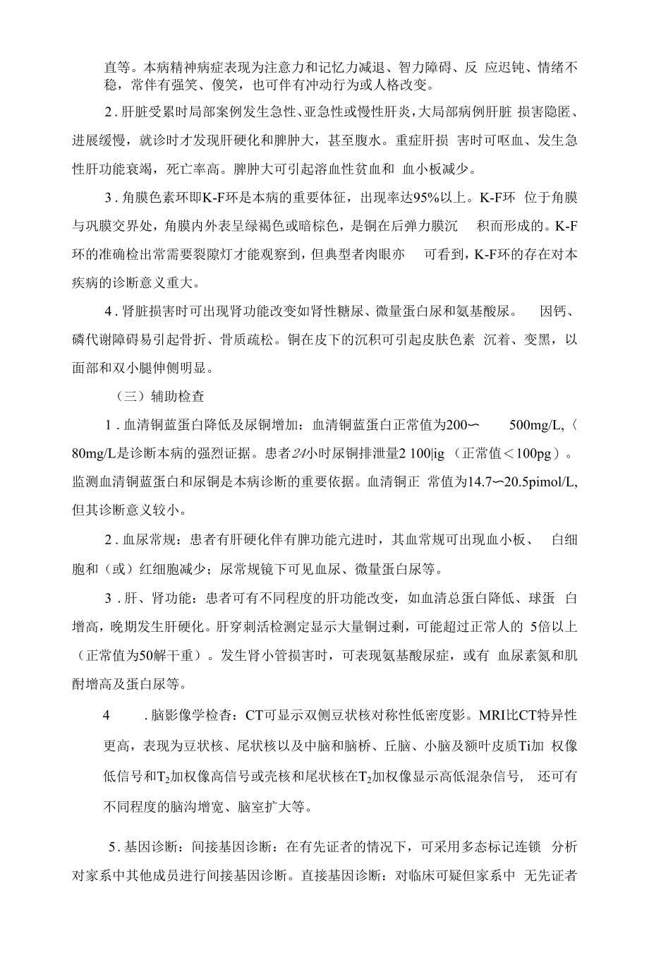 肝豆状核变性护理标准.docx_第2页